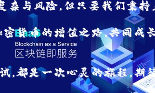 : 小狐钱包如何成功转到欧易：一步步教你轻松操作，快速安全！

小狐钱包, 欧易, 加密货币/guanjianci

引言：在加密货币世界中的无缝转账
随着加密货币的普及，越来越多的人开始关注如何高效、便捷地管理自己的数字资产。在这个过程中，选择合适的钱包和交易平台变得尤为重要。今天，我将与你详细分享如何将小狐钱包中的资产顺利转移到欧易（OKEx）平台。在这过程中，我也会融入我对加密货币的个人看法，以及我曾经从中获得的经验和体会。

一、小狐钱包及其优势
首先，让我们来了解一下小狐钱包（Xiao Hu Wallet）。作为一种数字资产管理工具，小狐钱包以其高安全性和用户友好的界面而受到广泛欢迎。我记得我第一次接触小狐钱包时，正值我对数字货币越来越感兴趣的时候。它的简洁设计和直观操作让我很快就上手了。小狐钱包支持多种类型的加密货币，方便用户随时随地管理和交易自己的资产。

二、欧易平台的魅力
而欧易（OKEx）则是全球领先的数字资产交易平台之一，以其丰富的交易品种和流行的交易方式而闻名。我常常在心中反思，什么使得像欧易这样的交易平台如此受欢迎？无疑，能够提供多样化的交易选项，以及稳定的交易体验是其魅力所在。作为一个曾经的用户，我对此深有体会，很多时候我通过欧易进行快速的交易，获得不错的收益。

三、为何要将小狐钱包转移到欧易？
将小狐钱包的资产转移到欧易有几个明显的好处。首先，欧易提供了更多的交易选项，包括现货交易、合约交易以及期权等。从投资的角度看，能够参与更多的交易方式无疑是个好机会。其次，欧易平台的流动性相对较高，交易速度快，能更好地满足用户的需求。记得我第一次在欧易进行交易时，看到自己资产的实时变动，内心激动不已，那种紧张和期待的感觉至今难忘。

四、转账步骤详解
接下来，我们进入转账的具体步骤。在这时，我希望大家能耐心跟随，确保每一步都能顺利完成。

步骤1：了解手续费
在进行转账之前，建议大家首先了解一下小狐钱包和欧易的手续费政策。这是转账过程中常常被忽视但又非常关键的部分。我曾经因为没有事先了解手续费的细节而多花了一笔不必要的费用，因此这一次我特别强调。

步骤2：打开小狐钱包
在手机上打开小狐钱包，输入密码，登录到你的账户。在钱包首页，你能够清晰地看到自己拥有的各种资产。记得访问小狐钱包时，我都会感受到一种安全与归属感，宛如守护者一般。

步骤3：选择转账功能
找到“转账”功能，点击进入。这个过程是非常简单的，界面设计也非常人性化。不过，在输入金额时，请务必确认你要转账的币种。我的一位朋友曾在转账时手滑选择了错误的币种，导致了不便。

步骤4：获取欧易的地址
现在，我们需要打开欧易平台。注册并登录你的欧易账户，找到钱包功能，选择你要充值的币种，获取充值地址。这个地址就像一个邮寄地址，你的资产将通过这个“路途”转移到欧易。

步骤5：确认地址与金额
回到小狐钱包，将之前获取的充值地址粘贴到转账界面的“收款地址”栏中，再输入你要转账的金额。此处要特别注意：一定要再三确认地址以及金额，确保无误。我就在这一步上曾犯过错误，后果很是悲惨。

步骤6：完成转账
确认无误后，提交转账请求。小狐钱包会提示你确认操作，耐心等待几分钟，资产就会在欧易上到账。每次看到余额变动，我的心中都充满了期待与满足。

五、转账后的安全性和注意事项
成功转账后，确保你检查欧易账户中的余额是否正确。此外，保护好你的账户信息，不要随意分享你的密码和密钥。这是我在使用数字资产时所遵循的安全原则，尤其在这个信息高度发达的时代，我们必须时刻警惕。曾听说过一些因为安全意识不足而遭遇损失的故事，这给予了我很大的警示。

六、个人情感与总结
回想起我在加密货币世界的旅程，从初入门时的懵懂无知，到如今逐渐能够熟练转账、交易，每一步都伴随着无数的学习与成长。我始终感到，虽然数字资产的世界充满了复杂与风险，但只要我们秉持着谨慎与认真，必将能够开拓出属于自己的天地。

希望今天的分享能够对你有所帮助，让你在将小狐钱包资产转移到欧易的平台上更加顺利。如果你还有任何疑问，欢迎随时向我咨询。在未来的日子里，让我们一起探索加密货币的增值之路，共同成长！

结束语：勇敢迈出第一步
无论是在小狐钱包和欧易之间操作，还是在其它加密平台进行交易，最重要的是勇敢迈出第一步。每一步的成长和经验都会成为你未来的财富。我在这条路上的每一次尝试，都是一次心灵的旅程，期待与你的分享与交流。