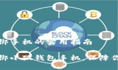 小狐钱包换绑手机的实用