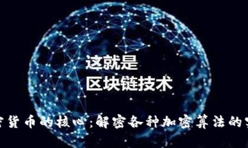 探索加密货币的核心：解密各种加密算法的实用价值