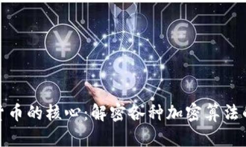 探索加密货币的核心：解密各种加密算法的实用价值
