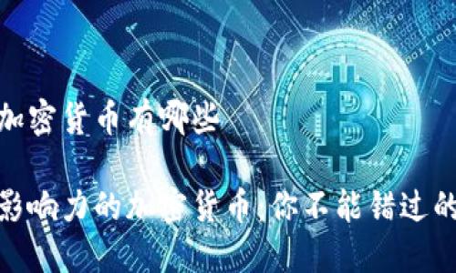 国际主要加密货币有哪些

全球最具影响力的加密货币：你不能错过的投资机会