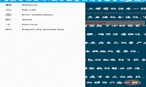 jiaotou苹果电脑下载小狐钱包的完整指南/jiaotou
小狐钱包, 苹果电脑, 下载教程/guanjianci

引言
在数字时代，越来越多的人开始重视数字货币与电子钱包的使用。尤其是像小狐钱包这样安全且功能丰富的电子钱包，其受欢迎程度在逐渐提升。作为一名技术爱好者，我也曾在寻找合适的钱包时走过不少弯路。今天，我想和大家分享一个简单实用的指南，帮助你在苹果电脑上下载小狐钱包，开启安全便捷的数字资产管理之旅。

小狐钱包是什么？
小狐钱包是一款专注于区块链技术的数字钱包，支持多种加密货币的存储与管理。在日常生活中，我们需要一个既安全又便捷的地方来保存我们的数字资产，而小狐钱包恰好满足了这一需求。它不仅提供了强大的安全保护，还具备简洁易用的界面。对我来说，小狐钱包的设计初衷和目标用户群体都很吸引，因此我非常期待它在未来的表现。

为何选择用苹果电脑下载小狐钱包？
苹果电脑以其稳定性和安全性闻名，这也是我多年来一直坚持使用的原因。我小时候就被家里的苹果电脑吸引，初次接触时纯粹是为了玩游戏，但随着技术的深入，我开始意识到苹果生态系统所带来的便捷和安全。使用小狐钱包在苹果电脑上，可以获得更高的安全防护，减少被恶意软件攻击的风险。

下载小狐钱包的准备工作
在开始下载之前，我们需要做好一些准备。首先，请确保你的苹果电脑系统版本与小狐钱包的要求兼容。此外，稳定的网络连接也是必要的。这个过程很简单，就像我小时候准备上学前的课本一样，只需确保一切准备妥当就可以了。

步骤一：访问小狐钱包官方网站
打开你的浏览器，输入“小狐钱包官网”，快速找到官方网站。这是一个至关重要的步骤。在我的网络旅程中，我曾遭遇过假冒网站，这提醒我在下载安装任何软件时，一定要确认其来源的合法性。官方网站上会有最新版本的下载链接和详细的信息。

步骤二：选择适合的版本
在官网上，你会看到不同版本的下载选项，包括Windows和Mac版本。请确保选择适合苹果电脑的Mac版本。每当我选择下载软件时，都会感受到一种兴奋，这种探索的感觉让我想起了小时候第一次用鼠标点击的瞬间。

步骤三：下载与安装
点击下载后，等待下载完成。下载完毕后，通常会在“下载”文件夹中找到小狐钱包的安装包。双击安装包，按照界面的提示完成安装过程。在安装过程中，记得仔细阅读每一个步骤，确保没有跳过重要的设置。我在安装软件时喜欢认真对待每一个选项，因为它往往决定了使用体验的优劣。

步骤四：创建或导入钱包
安装完成后，打开小狐钱包，你将面临一个选择：创建新钱包或导入已有的钱包。如果你是新用户，建议选择创建新钱包。在我的经验中，创建新钱包是一个激动人心的过程，就像是为自己的资产建立一个新的家一样。我通常会在创建过程中，记录好助记词和密码，确保安全性。

步骤五：设置安全措施
小狐钱包提供了多种安全措施供用户选择，包括双重验证、指纹识别等功能，强烈建议开启这些额外的安全保护。记忆中的某个瞬间，我曾因忘记密码而痛苦不已，因此深知安全措施的重要性。

步骤六：探索小狐钱包的功能
成功安装并设置完成后，别急着离开，花一些时间探索小狐钱包的各项功能。从发送、接收币种，到查看市场行情和资产管理，尽量熟悉每一栏操作。我的一位朋友在使用小狐钱包时就遇到了很多问题，但这些问题大多源于对功能的不熟悉，建议耐心研究操作界面。

遇到问题怎么办？
在下载和使用过程中，可能会遇到一些技术问题。这时不要着急，首先可以查阅官方网站的FAQ，或者联系客户支持。在我自己的经验中，遇到问题时不要懊恼，保持冷静，通常都能找到解决办法。

总结
通过以上步骤，你应该可以顺利在苹果电脑上下载并使用小狐钱包。数字货币的世界如同浩瀚的星空，虽然有时会让人感到迷茫，但只要你保持好奇心和学习的态度，便能找到属于自己的路径。希望这篇文章能够帮助你顺利入门，再次体验到数字钱包所带来的便利与乐趣。

无论是为了个人资产的管理，还是对数字货币生态的探索，小狐钱包都是一个不错的选择。期待你能在这个过程中收获更多的知识和体验，就像我当年用苹果电脑学习编程时的那份兴奋一样。