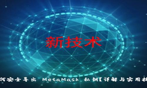如何安全导出 MetaMask 私钥？详解与实用技巧