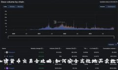 英国加密货币交易全攻略