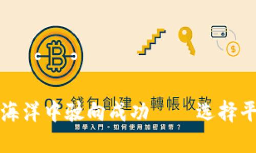 在加密货币的海洋中驶向成功——选择平台的实用指南