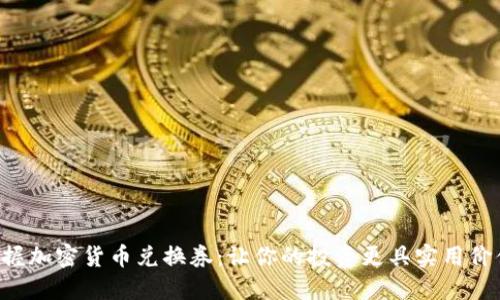 掌握加密货币兑换券：让你的投资更具实用价值！