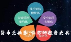 掌握加密货币兑换券：让