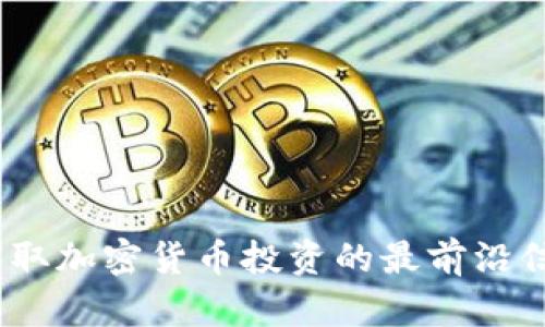如何在CNBC获取加密货币投资的最前沿信息与实用建议
