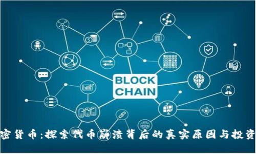 破产加密货币：探索代币崩溃背后的真实原因与投资者保护