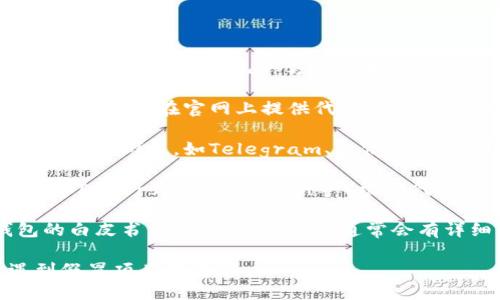 小狐钱包（小燕狐钱包）相关的代币合约地址可以通过以下几种方式查找：

1. **官方网站**：访问小狐钱包的官方网站，通常会在官网上提供代币合约的具体信息。

2. **社区渠道**：加入小狐钱包的官方社交媒体群组，如Telegram、微信群等，询问官方或社区成员。

3. **区块链浏览器**：通过区块链浏览器（如Etherscan、BscScan等）根据代币名称进行搜索，可以找到对应的合约地址。

4. **白皮书或项目文档**：查阅小狐钱包的白皮书或其他官方文档，通常会有详细的合约地址及相关信息。

确保从官方渠道获取这些信息，以避免遇到假冒项目或诈骗。