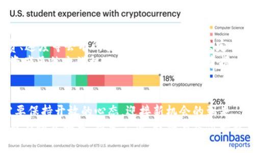   MetaMask 添加其他链的实用指南：一步步教你扩大数字资产的管理范围 / 
 guanjianci MetaMask, 添加链, 数字资产 /guanjianci 

引言：扩展你的数字资产管理
在如今的区块链世界，MetaMask 已成为许多用户不可或缺的钱包工具。作为一个功能强大且易于使用的以太坊钱包，它不仅支持ETH还可以管理多种Token。随着DeFi和NFT的兴起，越来越多的用户意识到，单靠以太坊网络已经无法满足他们的需求。这时候，添加其他链变得尤为重要。这不仅能帮助我们管理更多的资产，还可以探索各种新鲜的应用场景与机会。

步骤一：了解支持的其他链
在决定向MetaMask中添加其他链之前，首先我们需要了解哪些链是可以支持的。一些常见的链包括：Binance Smart Chain (BSC)、Polygon、Avalanche、Fantom 等。这些链各有特色，例如，Binance Smart Chain 提供低交易费用和快速确认时间，而Polygon 则因其与以太坊的高兼容性而备受瞩目。
我第一次接触以太坊和 Binance Smart Chain 是在大学期间，那时候我对区块链的理解仍旧非常有限，只是知道用 MetaMask 可以申请一些空投。但是，随着对加密世界的深入探索，我发现了多链操作的魅力。记得当时我把钱集中在以太坊链上，结果因为高昂的交易费用，我不得不放弃一些潜在的收益。那时候，我意识到，掌握不同区块链的使用技能是多么的重要。

步骤二：准备好所需的信息
要成功添加其他链，你需要获取一些信息，包括链的网络名称、链ID、RPC URL、符号（symbol）、和区块浏览器的链接。大部分情况下，你可以在该链的官方网站或者通过一些社区论坛来获得这些信息。例如，如果你想添加Binance Smart Chain，网络名称为“Binance Smart Chain”，链ID为56，RPC URL可以使用“https://bsc-dataseed.binance.org/”。
每次获取这些信息的时候，我都会感受到一丝成就感，就像是在完成任务一般。就像小时候做手工一样，一步步慢慢拼凑出自己的作品。每次成功添加新的链，心中都有种“哇，今天又学到了新的技能”的满足感。

步骤三：在MetaMask中添加链
完成准备之后，接下来是最关键的一步：在MetaMask中添加其他链。以下是具体的步骤：
ol
li打开MetaMask，点击右上角的账户头像，选择“设置”。/li
li在设置中找到“网络”，然后点击“添加网络”。/li
li输入你刚刚获取的信息，包括网络名称、链ID、RPC URL、货币符号，最后填入区块浏览器的URL。/li
li确保信息填写无误后，点击“保存”。/li
/ol
每次进行这个步骤的时候，我总是会有一些忐忑，生怕填错了什么。但当看到新网络在MetaMask中成功显示时，那种喜悦是无与伦比的。我仿佛又成为了一个探索者，每成功添加一个链，就像第二次走进新的领域。

步骤四：与其他链互动
添加完新的链后，你就可以开始与这些网络进行交互。你需要使用这些链上的DApp进行交易、质押或者投资。在这个过程中，你可能会遇到一些需要链上Token的情况，比如交易所的费用、DApp的使用等。
在我使用BSC进行交易时，曾经遇到过流动性挖矿的机会，虽然起初我对这种“将财富锁定一段时间”的方式感到忐忑，但看到逐渐增加的收益，我体会到了“顺势而为”的乐趣。那一瞬间，我明白了探索的意义，不仅在于技术层面，还在经济和价值层面的探索。

步骤五：交易注意事项
在进行跨链交易时，一定要注意安全性。确保你与官方渠道进行交互，避免通过不明链接进行交易。此外，时刻关注区块链的最新动态，有时候不同链之间的交易手续费、速度等会有所变化。在做出投资决定之前，最好多方确认信息。
我曾因为疏忽而在某个寒冷的晚上通过内部链接访问了一个钓鱼网站，那一刻真的感到后背发凉，虽然最后没有经济损失，但这教训让我明白了安全的重要性。数字资产虽然充满机遇，但也伴随风险，掌握安全技能是在这个领域持续探索的必要门槛。

总结：持续学习与探索
添加其他链的过程，实际上是一个持续学习与探索的旅程。在不断的实践中，我们更深入理解了区块链的多样性与复杂性。随着技术的进步和新链的不断涌现，我们需要保持开放的心态，迎接新机会的到来。
像我小时候喜欢向父母请教问题一样，今天我们也要学会向社区、专家甚至是朋友请教关于区块链的知识。未来的区块链世界将会更为精彩，而我们能够把握的机会也在悄然增多。探索不止，我将与各位一起，走上这条充满可能性的旅程。