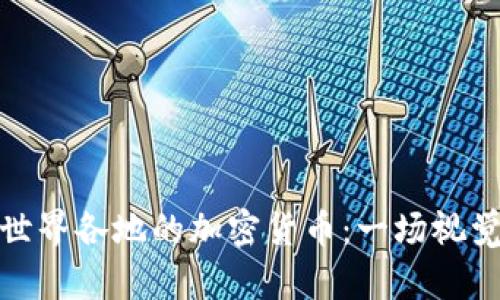 探索世界各地的加密货币：一场视觉盛宴