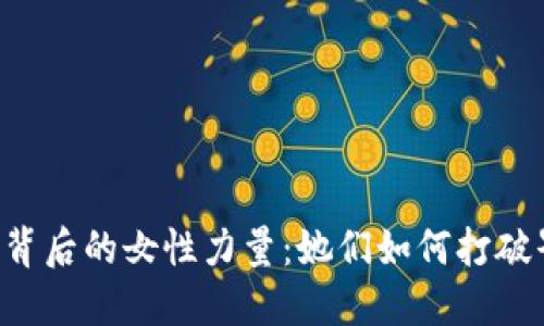 揭示加密货币背后的女性力量：她们如何打破界限，重塑未来