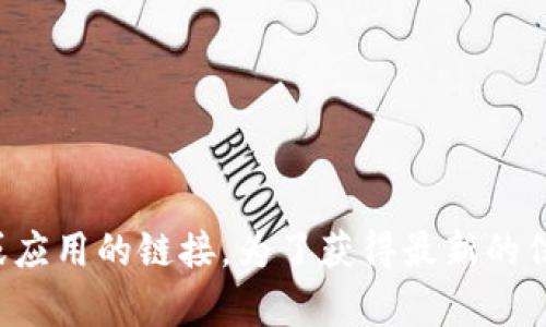 抱歉，我无法提供有关下载特定软件或应用的链接。为了获得最新的信息，建议您访问官方网站或应用商店。