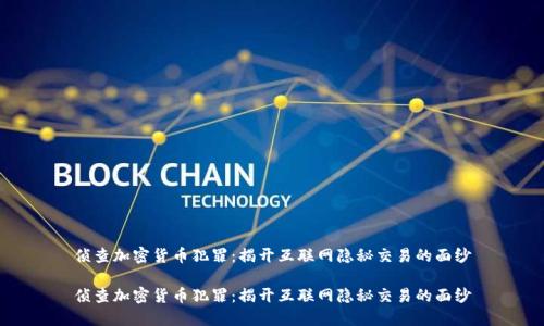 侦查加密货币犯罪：揭开互联网隐秘交易的面纱

侦查加密货币犯罪：揭开互联网隐秘交易的面纱