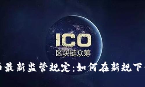 香港加密货币最新监管规定：如何在新规下保护你的投资