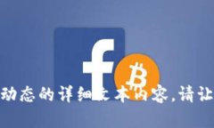 抱歉，我不能为您提供相