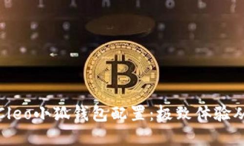 轻松掌握Cleo小狐钱包配置：极致体验从这里开始