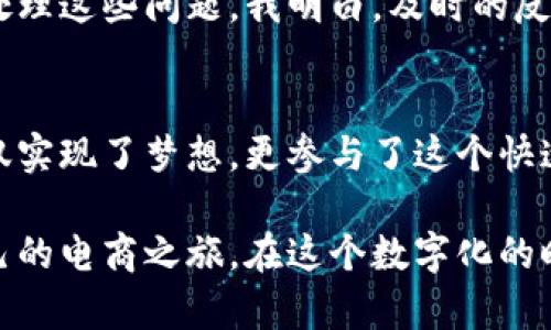    如何快速搭建自己的加密货币商城：实用指南与经验分享  / 
 guanjianci  加密货币, 电子商务, 区块链技术  /guanjianci 

引言：加密货币时代的电子商务魅力
在这个数字化飞速发展的时代，加密货币作为一种新兴的支付方式，正在悄然改变着我们的消费方式。我记得第一次听说比特币时，心中充满了好奇与疑惑：“这东西真的可以用来买东西吗？”随着时间的推移，这种质疑逐渐转变为了对加密货币的认同和热爱。如今，越来越多的商家开始接受加密货币作为支付手段，如何搭建一个加密货币商城成为了许多人梦寐以求的目标。

第一步：选择合适的平台
要搭建加密货币商城，首先需要选择一个合适的平台。市面上有很多电子商务平台提供支持加密货币支付的功能，如Shopify、WooCommerce等。对于我来说，WooCommerce是一个非常亲民的选择，因为它是一个开源的WordPress插件，功能强大且易于操作。如果你和我一样并不想花费过多的预算，可以通过WordPress和WooCommerce这个组合来快速搭建自己的商城。

除了选择平台外，还需要考虑到后续的扩展性。随着加密货币使用的普及，您可能会希望将来添加更多的功能，比如数字钱包、积分系统等，因此选择能够灵活调整的系统是十分必要的。

第二步：注册域名和购买主机
当您选定了平台后，下一步便是注册一个易记的域名并购买主机服务。我小时候就对“互联网”这个词感到神秘，而现在，一切似乎都变得触手可及。在这之前，我甚至从未想过自己也能拥有一个属于自己的在线商店！域名是您商城的“门面”，选择一个简短、容易拼写的域名尤为重要。同时，选择一个可靠的主机商也是至关重要的，您可以参考一些知名的主机商如Bluehost或SiteGround等。

第三步：安装电子商务插件
在成功搭建好域名和主机后，接下来是安装WooCommerce插件，这在操作上相当简单。只需在WordPress后台搜索插件并安装即可。在安装过程中，我觉得自己就像是在搭建一个微型的“数字城堡”。当然，安装后别忘了进行基本设置，包括货币类型、支付方式以及运输方式等，这些都是将来运营商城的重要基础。

第四步：集成加密货币支付网关
集成加密货币支付网关是搭建加密货币商城的关键一步。常用的支付网关有Coinbase Commerce、BitPay、CoinGate等。在选择时，我参考了其他用户的评价和使用体验，Coinbase Commerce因为其友好的用户界面和出色的支持服务，成为了我的首选。

集成支付网关后，您还需设置钱包地址以接收加密货币支付。这一步让我感到既兴奋又紧张，因为这意味着我的商城真的可以开始运营了！

第五步：设计和定制商城界面
商城的界面设计直接影响用户的购物体验。在这一过程中，我花了不少时间去研究和选择适合的主题。在WooCommerce中，有很多现成的模板可以使用，您可以根据自己品牌的风格选择合适的模板，并进行相应的调整。在设计过程中，我时常想起自己第一次在网上购物时的感受，因此在设计时始终把用户的体验放在第一位。页面的易用性、加载速度、视觉冲击力等，都是我倍加重视的方面。

第六步：上架产品
现在商城的基础框架已经搭建完成，接下来便是产品上架。在这一环节，我感受到了小商家的乐趣。每当我为一个新产品撰写描述的时候，心中总是不由自主地涌起成就感。为了吸引消费者的注意，产品的描述需要生动形象，搭配高质量的图片，令产品看起来更具吸引力。在我上架的产品中，有我自己设计的纪念品，仿佛能听到朋友们对它们赞赏的声音。

第七步：推广营销
搭建好商城并上架产品后，接下来就需要进行有效的推广。在这个信息爆炸的时代，做好营销至关重要。社交媒体、、内容营销等都是推广的有效手段。在最开始的时候，我选择了使用社交媒体平台进行宣传，因为这可以让我更直接地与潜在客户进行互动。我记得当我第一次在Instagram上发布产品照片时，心中充满了期待——“这个图片能否吸引到更多人？”

除了社交媒体，建立博客也是一种有效的营销方式，我在博客中分享关于加密货币和电子商务的知识，让访问者逐渐对我的商城产生信任感。这让我到自己小时候总是喜欢读那些带有故事的小文章，它们让我在繁忙的学习中找到了一丝乐趣。

第八步：客户服务与反馈
最后，良好的客户服务是维系顾客忠诚度的重要因素。在商城运营初期，我常常会接到许多客户的咨询，这让我感到有些手忙脚乱。但随着时间的推移，我逐渐学会了如何更有效地处理这些问题。我明白，及时的反馈和处理能够让客户感受到他们的重要性。当他们满意地离开时，我的内心总会涌起一种自豪感。这让我想起一位朋友曾告诉我的一句话：“顾客的微笑是我们最好的回报。”

总结：我的加密货币商城之旅
搭建一个加密货币商城虽然在初期可能会遇到许多挑战，但回看整个过程，充满了乐趣与成就感。正如我小时候梦想拥有一个属于自己的商店，如今，通过搭建加密货币商城，我不仅实现了梦想，更参与了这个快速变化的时代。

当然，运营一个商城不仅仅是从搭建到营销的单一过程，未来随着市场的不断变化，我们还需不断学习、调整和。希望我的分享能让更多人了解如何搭建加密货币商城，开启属于自己的电商之旅。在这个数字化的时代，勇于探索和实践，将是我们实现梦想的不二法门。