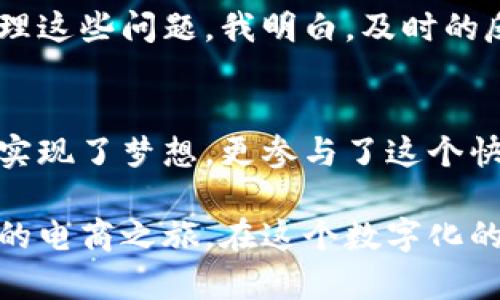    如何快速搭建自己的加密货币商城：实用指南与经验分享  / 
 guanjianci  加密货币, 电子商务, 区块链技术  /guanjianci 

引言：加密货币时代的电子商务魅力
在这个数字化飞速发展的时代，加密货币作为一种新兴的支付方式，正在悄然改变着我们的消费方式。我记得第一次听说比特币时，心中充满了好奇与疑惑：“这东西真的可以用来买东西吗？”随着时间的推移，这种质疑逐渐转变为了对加密货币的认同和热爱。如今，越来越多的商家开始接受加密货币作为支付手段，如何搭建一个加密货币商城成为了许多人梦寐以求的目标。

第一步：选择合适的平台
要搭建加密货币商城，首先需要选择一个合适的平台。市面上有很多电子商务平台提供支持加密货币支付的功能，如Shopify、WooCommerce等。对于我来说，WooCommerce是一个非常亲民的选择，因为它是一个开源的WordPress插件，功能强大且易于操作。如果你和我一样并不想花费过多的预算，可以通过WordPress和WooCommerce这个组合来快速搭建自己的商城。

除了选择平台外，还需要考虑到后续的扩展性。随着加密货币使用的普及，您可能会希望将来添加更多的功能，比如数字钱包、积分系统等，因此选择能够灵活调整的系统是十分必要的。

第二步：注册域名和购买主机
当您选定了平台后，下一步便是注册一个易记的域名并购买主机服务。我小时候就对“互联网”这个词感到神秘，而现在，一切似乎都变得触手可及。在这之前，我甚至从未想过自己也能拥有一个属于自己的在线商店！域名是您商城的“门面”，选择一个简短、容易拼写的域名尤为重要。同时，选择一个可靠的主机商也是至关重要的，您可以参考一些知名的主机商如Bluehost或SiteGround等。

第三步：安装电子商务插件
在成功搭建好域名和主机后，接下来是安装WooCommerce插件，这在操作上相当简单。只需在WordPress后台搜索插件并安装即可。在安装过程中，我觉得自己就像是在搭建一个微型的“数字城堡”。当然，安装后别忘了进行基本设置，包括货币类型、支付方式以及运输方式等，这些都是将来运营商城的重要基础。

第四步：集成加密货币支付网关
集成加密货币支付网关是搭建加密货币商城的关键一步。常用的支付网关有Coinbase Commerce、BitPay、CoinGate等。在选择时，我参考了其他用户的评价和使用体验，Coinbase Commerce因为其友好的用户界面和出色的支持服务，成为了我的首选。

集成支付网关后，您还需设置钱包地址以接收加密货币支付。这一步让我感到既兴奋又紧张，因为这意味着我的商城真的可以开始运营了！

第五步：设计和定制商城界面
商城的界面设计直接影响用户的购物体验。在这一过程中，我花了不少时间去研究和选择适合的主题。在WooCommerce中，有很多现成的模板可以使用，您可以根据自己品牌的风格选择合适的模板，并进行相应的调整。在设计过程中，我时常想起自己第一次在网上购物时的感受，因此在设计时始终把用户的体验放在第一位。页面的易用性、加载速度、视觉冲击力等，都是我倍加重视的方面。

第六步：上架产品
现在商城的基础框架已经搭建完成，接下来便是产品上架。在这一环节，我感受到了小商家的乐趣。每当我为一个新产品撰写描述的时候，心中总是不由自主地涌起成就感。为了吸引消费者的注意，产品的描述需要生动形象，搭配高质量的图片，令产品看起来更具吸引力。在我上架的产品中，有我自己设计的纪念品，仿佛能听到朋友们对它们赞赏的声音。

第七步：推广营销
搭建好商城并上架产品后，接下来就需要进行有效的推广。在这个信息爆炸的时代，做好营销至关重要。社交媒体、、内容营销等都是推广的有效手段。在最开始的时候，我选择了使用社交媒体平台进行宣传，因为这可以让我更直接地与潜在客户进行互动。我记得当我第一次在Instagram上发布产品照片时，心中充满了期待——“这个图片能否吸引到更多人？”

除了社交媒体，建立博客也是一种有效的营销方式，我在博客中分享关于加密货币和电子商务的知识，让访问者逐渐对我的商城产生信任感。这让我到自己小时候总是喜欢读那些带有故事的小文章，它们让我在繁忙的学习中找到了一丝乐趣。

第八步：客户服务与反馈
最后，良好的客户服务是维系顾客忠诚度的重要因素。在商城运营初期，我常常会接到许多客户的咨询，这让我感到有些手忙脚乱。但随着时间的推移，我逐渐学会了如何更有效地处理这些问题。我明白，及时的反馈和处理能够让客户感受到他们的重要性。当他们满意地离开时，我的内心总会涌起一种自豪感。这让我想起一位朋友曾告诉我的一句话：“顾客的微笑是我们最好的回报。”

总结：我的加密货币商城之旅
搭建一个加密货币商城虽然在初期可能会遇到许多挑战，但回看整个过程，充满了乐趣与成就感。正如我小时候梦想拥有一个属于自己的商店，如今，通过搭建加密货币商城，我不仅实现了梦想，更参与了这个快速变化的时代。

当然，运营一个商城不仅仅是从搭建到营销的单一过程，未来随着市场的不断变化，我们还需不断学习、调整和。希望我的分享能让更多人了解如何搭建加密货币商城，开启属于自己的电商之旅。在这个数字化的时代，勇于探索和实践，将是我们实现梦想的不二法门。