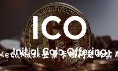 解决MetaMask登录卡顿问题的