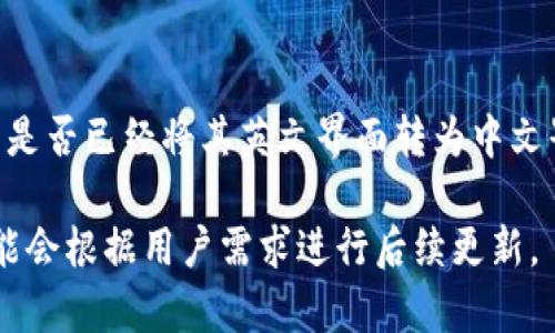 小狐钱包（Little Fox Wallet）作为一款数字钱包应用，可能会根据市场需求和用户反馈进行语言更新。如果你想了解小狐钱包是否已经将其英文界面转为中文界面，建议你前往他们的官方网站或应用商店查看最新的版本更新说明。一般来说，应用会在更新时说明支持的语言和界面变化。

如果你在使用过程中发现界面仍然是英文或你期望的语言选项没有提供，可以通过客户服务或技术支持渠道反馈需求，他们可能会根据用户需求进行后续更新。