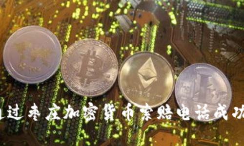 如何通过枣庄加密货币索赔电话成功维权？