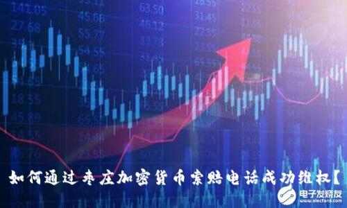 如何通过枣庄加密货币索赔电话成功维权？