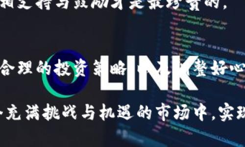   揭开加密货币爆仓数据的真相：如何避免你的投资遭遇“强平”危机 / 
 guanjianci 加密货币, 爆仓, 投资 /guanjianci 

引言：加密货币的风暴与机遇
在这个数字化的时代，加密货币以其独特的形式和不可思议的市场潜力吸引了无数投资者的目光。无论是比特币、以太坊还是其他的山寨币，这些虚拟资产的波动性总是让人既兴奋又紧张。作为一个曾经在这个风暴中航行的投资者，我深知其中的种种挑战和机遇。然而，在这个光鲜亮丽的背后，隐藏着一个常被忽视却至关重要的问题，那就是“爆仓”现象。

爆仓的概念：投资者的隐形敌人
爆仓，顾名思义，是指投资者在进行杠杆交易时，因为市场价格剧烈波动，导致账户中的保证金不足以维持当前持有的仓位，最终被强制平仓的现象。简单来说，就是你借了钱来投资，当市场逆转时，你的账户就会被清算。这在加密货币市场中尤为严重，由于其价格波动非常剧烈，爆仓事件时有发生。

根据数据看爆仓：背后的真实故事
根据最近的市场数据，过去一年中，加密货币市场的爆仓次数屡创新高。在一些极端情况下，几天之内，就可以出现数十亿美元的强平现象。每当价格发生急剧波动时，无论是牛市还是熊市，爆仓数据都在迅速上升。例如，2021年5月比特币暴跌时，24小时内就有超过100亿美元的资金被清算。

这些数据背后藏着无数投资者的泪水和心血，有些人可能是在一夜之间失去积蓄，打击的不仅是财务状况，还有心理的承受能力。这让我想起自己几年前的一次投资经历，那个时候我也曾因为盲目跟风而遭遇了巨大的损失。那种恐慌和失落的感觉，至今仍在心中留下烙印。

避免爆仓：如何保护自己的投资
经历过爆仓后，我开始认真思考如何才能更好地保护自己的投资。以下是我总结的一些实用策略，希望能帮助到同样在加密货币市场打拼的你。

h41. 了解市场：信息是最好的武器/h4
在进入任何市场之前，先进行充分的研究和了解是非常重要的。加密货币的市场工具和资源有很多，平台的公告、市场资讯推送、社交媒体等都是了解行情的途径。每当我看到一些重大新闻时，我都会迅速判断它对市场价格的影响，以便作出及时的调整。

h42. 设置合理的杠杆：量力而行/h4
无论多么乐观，我们都不能忽视风险。在加密货币交易中，不应随意将杠杆比例调得过高。选择合理的杠杆，让自己在面对市场波动时，拥有更大的缓冲空间。我的经验是，越低的杠杆，越能让我保持心态的平和。

h43. 定期止盈止损：不要让情绪主导决策/h4
在市场波动中，保持冷静和理智是非常重要的。立即制定止盈和止损的策略，并严格执行。每当我看到价格大幅上涨时，都会洒脱地选择锁定一部分利润，而不是等待“更高的峰值”而导致的损失。

h44. 分散投资：不要将所有鸡蛋放在一个篮子里/h4
在加密货币市场，将资金分散投资在多个项目上能够有效降低风险。即使其中某一项目出现问题，其他的也许能为我提供支撑。我一直保持这样的操作习惯，这让我在市场波动中感受到一种相对稳妥的安全感。

怎样看待爆仓：心态的调整
在投资的过程中，最重要的莫过于心态的调整。每一次爆仓都会是一次教训，一个人不可能永远处于盈利状态，因此将失败看作是在路上的成长是非常重要的。正如我小时候学习游泳时，如果总是害怕水，就永远无法真正融入水中。

反而通过每一次失败，我才能更好地认识自己，并在未来的投资中保持清醒。在与其他投资者交流中，我发现许多人拥有相似的经历，大家都在这条道路上摸索，互相支持与鼓励才是最珍贵的。

结束语：携手前行，共同成长
对于每一位加密货币投资者来说，理解爆仓数据及其背后的真相，是保护自身投资的重要一步。这个市场虽有机遇，但风险同样不可小觑。通过认真分析数据，制定合理的投资策略，以及调整好心态，我们或许能在风云变幻的市场中稳稳前行。

希望我的分享能够给你带来一些启发，无论你的投资旅程是多么波折，记住，教育和经验才是最有价值的资产。在未来的日子里，让我们携手同行，共同成长，在这个充满挑战与机遇的市场中，实现自己的梦想。