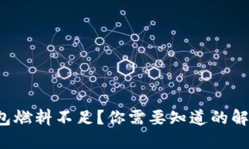 小狐钱包燃料不足？你需要知道的解决方案！