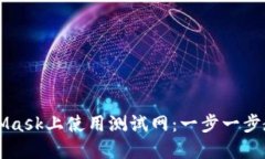 如何在MetaMask上使用测试网