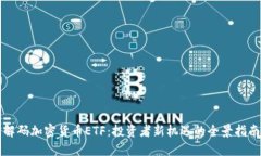 解码加密货币ETF：投资者