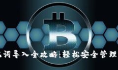 小狐钱包助记词导入全攻