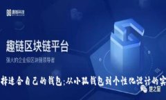 如何选择适合自己的钱包