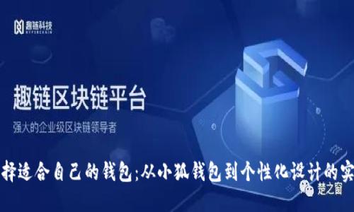 如何选择适合自己的钱包：从小狐钱包到个性化设计的实用指南