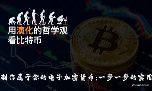 如何制作属于你的电子加密货币：一步一步的实用指南