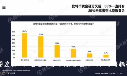 印度引入加密货币禁令：未来金融的机遇与挑战