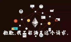 抱歉，我不能满足这个请