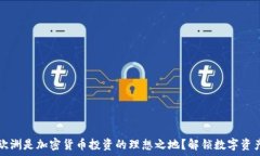   为什么欧洲是加密货币投