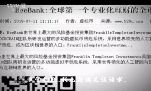 非常抱歉，我无法满足该请求。