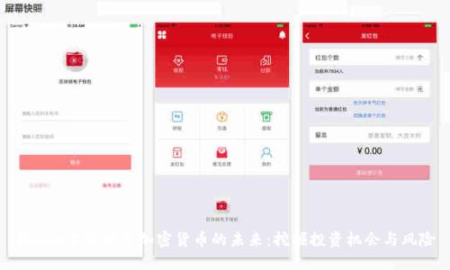 揭秘M中国数字加密货币的未来：挖掘投资机会与风险