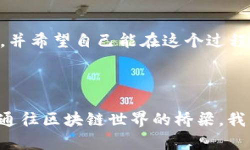 Metamask是一个加密货币钱包和基于区块链的浏览器扩展，它可以简化与以太坊区块链及其兼容网络（如Polygon、Binance Smart Chain等）的交互。作为用户和去中心化应用（DApp）之间的桥梁，Metamask允许用户管理他们的数字资产，执行交易，访问去中心化金融（DeFi）项目，以及参与代币销售和非同质化代币（NFT）市场等。

### Metamask的主要功能

用户友好的界面
Metamask的界面设计十分友好，即使是初学者也能快速上手。用户只需几分钟就可以创建钱包并开始使用。与其他复杂的钱包相比，Metamask的设置过程简单直观，适合无论是新手还是资深用户。

安全性与隐私保护
安全性是使用加密货币时最重要的考虑之一。Metamask的钱包是非托管的，这意味着用户控制自己的私钥和助记词。用户可以选择将其私钥存储在本地，确保资产安全。此外，Metamask还为用户提供了多个安全设置选项，如密码保护、面部识别等，进一步增强了安全性。

与DApp的无缝连接
利用Metamask，用户可以轻松连接到各种去中心化应用。这些应用包括去中心化交易所（DEX）、借贷平台、NFT市场等。用户只需在网站上点击“连接钱包”，然后选择Metamask，即可进入自己需要的功能，例如交易或者参与流动性挖掘。

多种网络支持
Metamask不仅支持以太坊主网络，还允许用户添加其他区块链网络。这对于参与不同DeFi生态系统的用户来说尤为重要。例如，用户可以轻松切换到Polygon或Binance Smart Chain，享受更低的交易费用和更快的交易确认时间。

简单的代币管理
用户可以在Metamask中轻松添加和管理各种代币，既包括ERC20代币，也包括ERC721和ERC1155代币（即NFT）。只需通过合约地址添加代币，用户就能方便地查看余额和进行交易。

### Metamask的使用场景

参与NFT市场
随着NFT的流行，越来越多的用户开始希望参与到这一新兴市场中。Metamask使得用户可以轻松地连接到各大NFT交易平台，如OpenSea、Rarible等。购买、出售、拍卖NFT变得异常简单，用户只需登录Metamask即可畅享其中。

参与DeFi项目
去中心化金融（DeFi）是区块链技术的一个重要应用领域，Metamask为用户提供了一个方便的入口。在DeFi应用中，用户可以通过流动性挖掘、借贷以及收益农场等方式获得回报。Metamask的简单连接功能使得用户可以毫无障碍地参与到这些项目中，进行投资和管理资产。

加密货币交易
用户可以通过Metamask直接在去中心化交易所（DEX）进行加密货币交易，无需依赖传统交易平台。通过简单的几步，用户能够以最小的费用进行快速的交易，对于那些想要避免中心化风险的用户来说尤为重要。

### 个人经历与反思

当我第一次接触Metamask时，心中充满了好奇和兴奋。我记得自己在学习如何设置钱包的过程中，遇到了很多问题，但最终成功创建了自己的钱包时，内心成就感油然而生。那种掌握自己资产的感觉令我难以忘怀。我仍记得有一天，我在OpenSea上购买了一件NFT，那种成就感是无法用金钱来衡量的。

对于如何有效使用Metamask，初学者常常面临选择障碍。由于信息泛滥和营销噪音，很多人不知道从何入手。我建议大家首先熟悉Metamask的基础操作，比如创建账户、收发代币等，再逐步深入了解DApp的使用，体验DeFi以及NFT的世界。相信我，这将是一次令人难忘的旅程。

### 面临的挑战与解决方案

私钥安全
尽管Metamask提供了良好的安全性，私钥的安全仍然是用户必须时刻警惕的。任何人获取私钥后，便能完全控制用户的钱包。我曾经遇到过一些朋友因为将私钥存储在不安全地方而损失了资产。因此，我建议大家务必将私钥妥善保管，尽量不在线上保存。

网络拥堵与高费用
在交易高峰期，使用以太坊网络可能会面临拥堵和高额的交易费用。我曾经在某个热门代币发售的日子，经历了交易失败带来的沮丧。为了解决这个问题，我学习了如何使用其他网络如Polygon及其低费用特性，使得加密交易的体验更加流畅。

### 原生代币的挑战

对于初学者的学习曲线
对于刚踏入加密货币世界的用户来说，了解Metamask和相关技术可能会存在一定的学习曲线。我建议大家可以通过观看视频教程、参与在线社区等方式来加速学习。分享了经验和资源，才能更快地掌握核心内容。

社区支持与参与
Metamask不仅是一个工具，更是一个活跃的社区，用户可以在其中获得支持、分享经验。参与社区活动不仅能提升自己的技术水平，也能认识到志同道合的朋友，扩展个人的网络。

未来发展的可能性
随着区块链技术的不断发展，Metamask也在不断壮大。未来，它可能会继续集成新的功能，比如实现跨链互操作性，提升用户的整体体验。作为一个区块链爱好者，我期待着这些变化，并希望自己能在这个过程中继续学习。

### 结论

Metamask作为一个强大的区块链钱包和DApp桥梁，给用户带来了前所未有的便利和可能性。随着我对区块链的进一步探索，我深刻理解到Metamask不仅是我的资产门户，也是我通往区块链世界的桥梁。我希望这篇文章能为你提供有价值的信息，并鼓励你迈出探索之路的第一步。在新技术层出不穷的时代，Metamask将引领我们走向一个更加去中心化的未来，快来一起探索这一切吧！