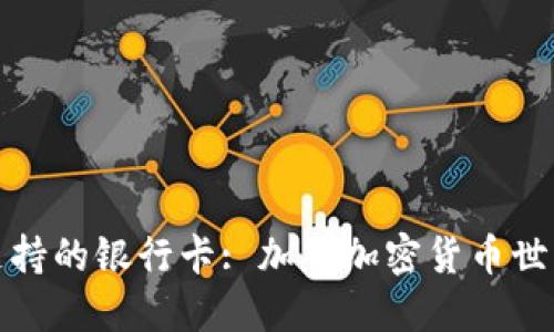 Metamask支持的银行卡: 加入加密货币世界的便捷入口