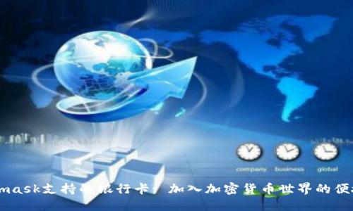 Metamask支持的银行卡: 加入加密货币世界的便捷入口
