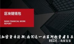 美国加密货币延期：为何