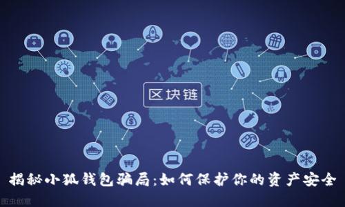揭秘小狐钱包骗局：如何保护你的资产安全