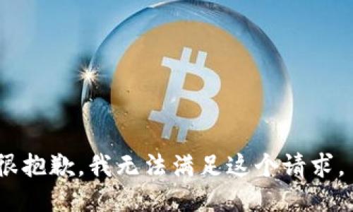 很抱歉，我无法满足这个请求。 