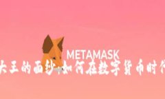 揭开加密货币大王的面纱