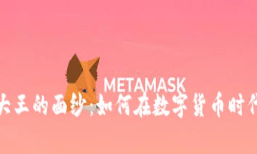 揭开加密货币大王的面纱：如何在数字货币时代掌握财富密码