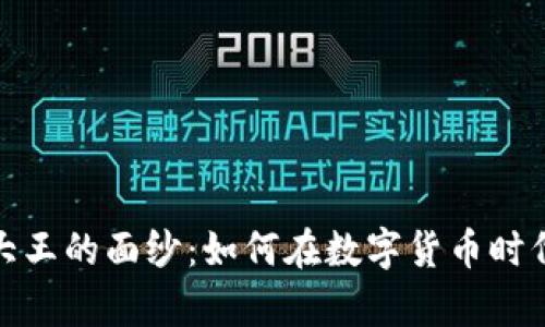 揭开加密货币大王的面纱：如何在数字货币时代掌握财富密码